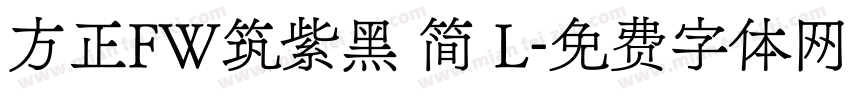 方正FW筑紫黑 简 L字体转换